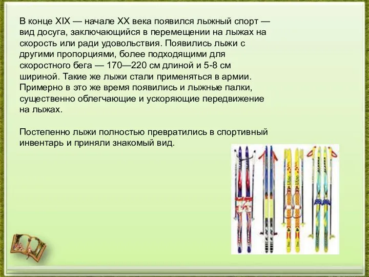 В конце XIX — начале XX века появился лыжный спорт