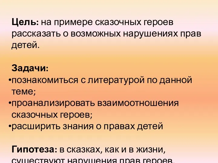 Цель: на примере сказочных героев рассказать о возможных нарушениях прав