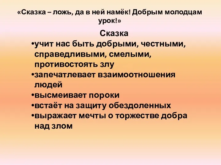 «Сказка – ложь, да в ней намёк! Добрым молодцам урок!»