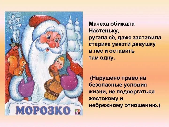 Мачеха обижала Настеньку, ругала её, даже заставила старика увезти девушку