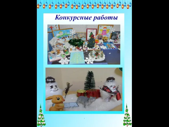 . Конкурсные работы