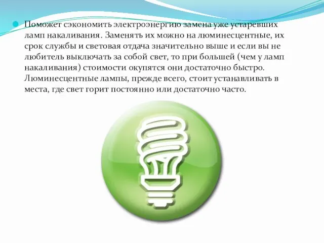 Поможет сэкономить электроэнергию замена уже устаревших ламп накаливания. Заменять их можно на люминесцентные,