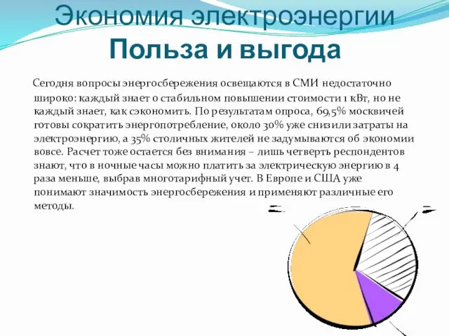 Экономия электроэнергии Польза и выгода Сегодня вопросы энергосбережения освещаются в СМИ недостаточно широко: