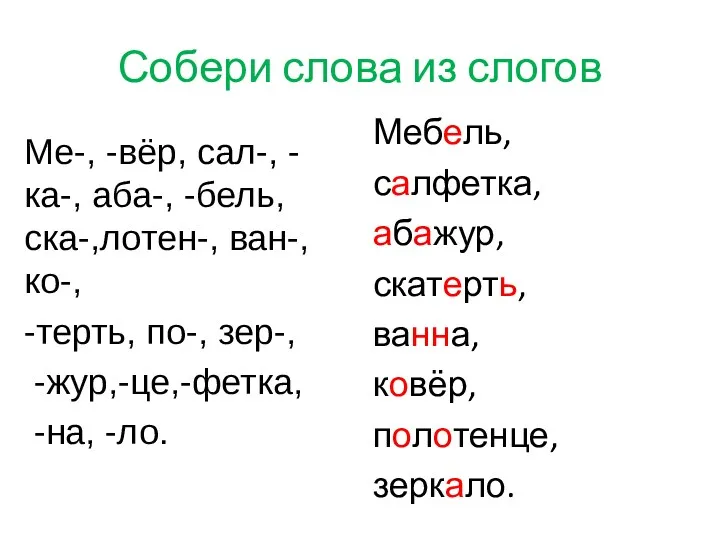 Собери слова из слогов Ме-, -вёр, сал-, -ка-, аба-, -бель,