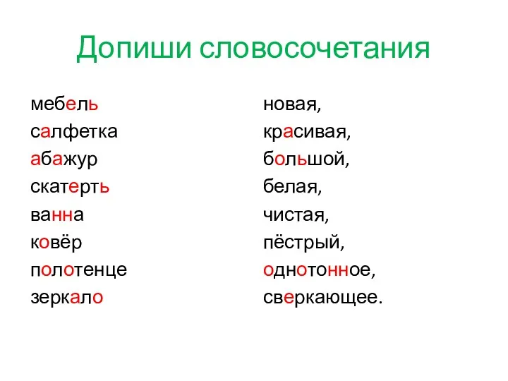 Допиши словосочетания мебель салфетка абажур скатерть ванна ковёр полотенце зеркало