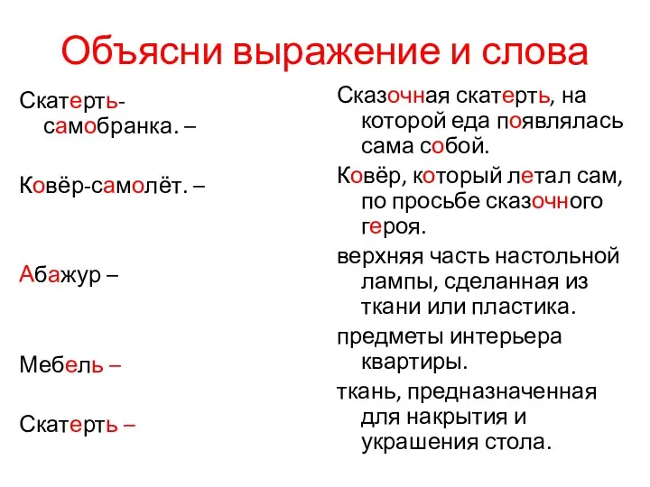 Объясни выражение и слова Скатерть-самобранка. – Ковёр-самолёт. – Абажур –