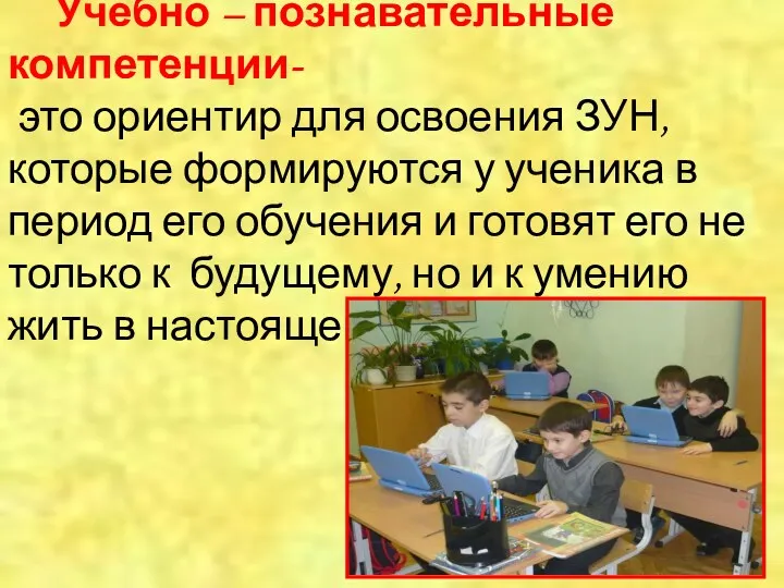 Учебно – познавательные компетенции- это ориентир для освоения ЗУН, которые