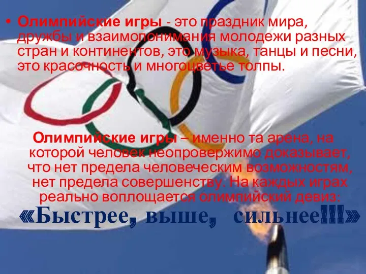 Олимпийские игры - это праздник мира, дружбы и взаимопонимания молодежи разных стран и
