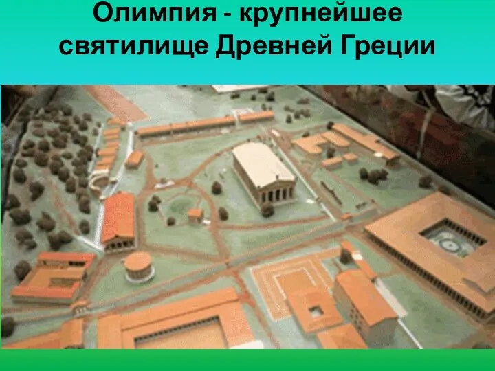 Олимпия - крупнейшее святилище Древней Греции