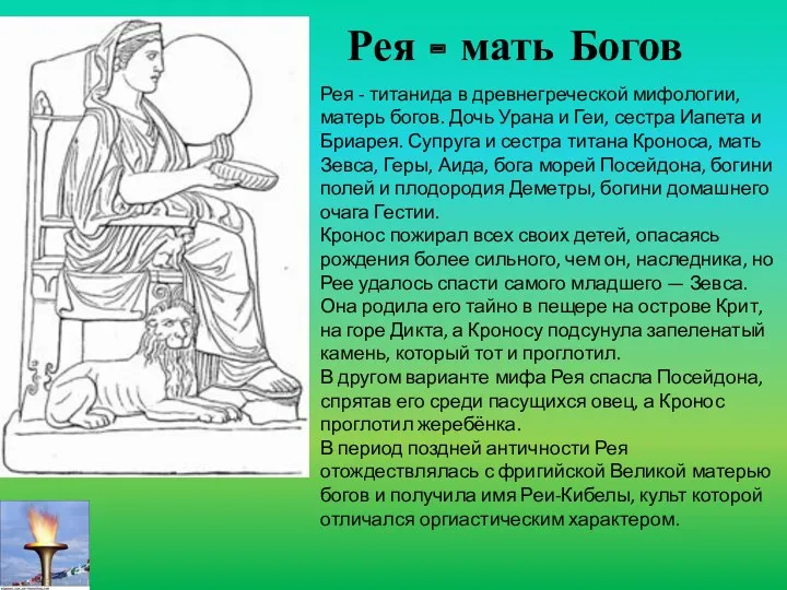 Рея - мать Богов Рея - титанида в древнегреческой мифологии, матерь богов. Дочь