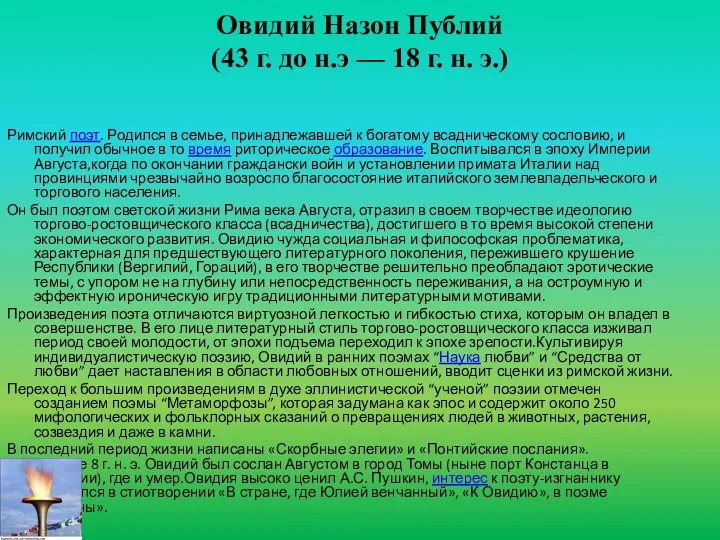 Овидий Назон Публий (43 г. до н.э — 18 г. н. э.) Римский