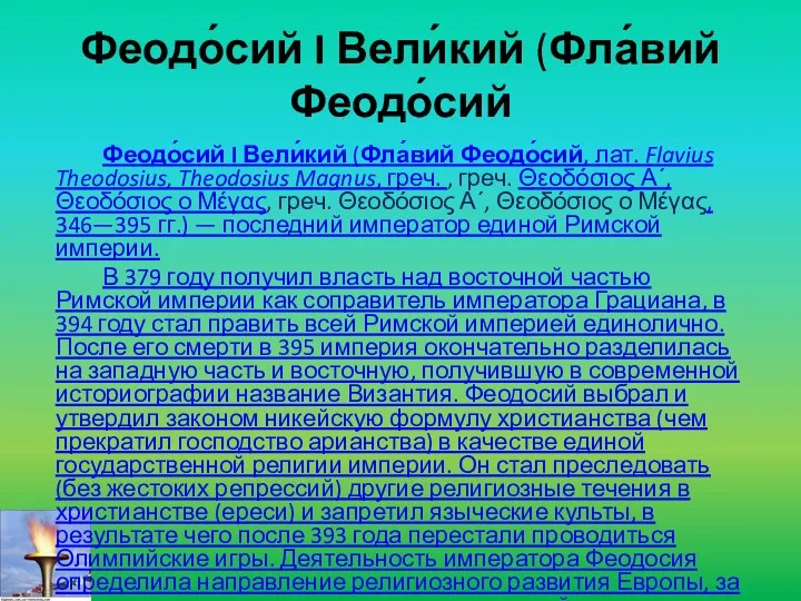 Феодо́сий I Вели́кий (Фла́вий Феодо́сий Феодо́сий I Вели́кий (Фла́вий Феодо́сий, лат. Flavius Theodosius,