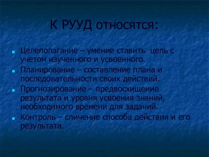 К РУУД относятся: Целеполагание – умение ставить цель с учетом