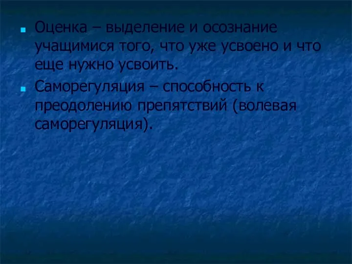 Оценка – выделение и осознание учащимися того, что уже усвоено