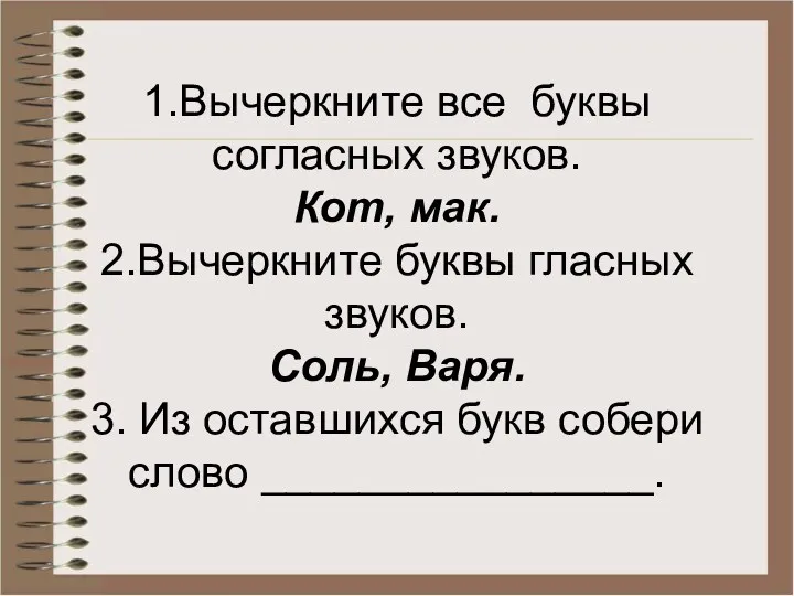 1.Вычеркните все буквы согласных звуков. Кот, мак. 2.Вычеркните буквы гласных