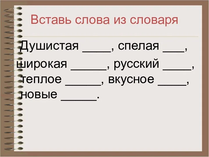 Вставь слова из словаря Душистая ____, спелая ___, широкая _____,