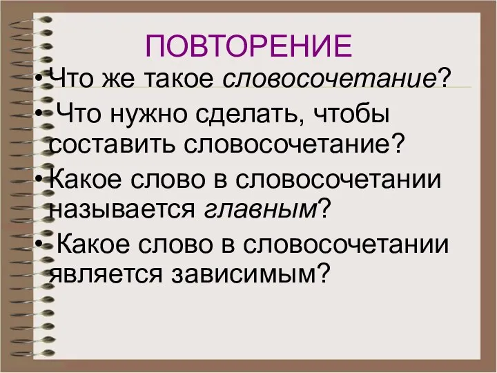 ПОВТОРЕНИЕ Что же такое словосочетание? Что нужно сделать, чтобы составить