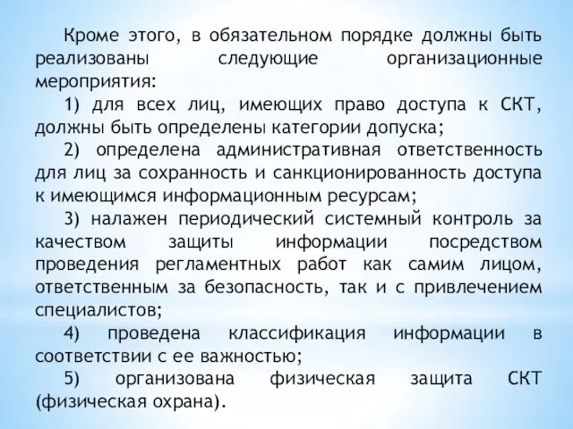 Кроме этого, в обязательном порядке должны быть реализованы следующие организационные