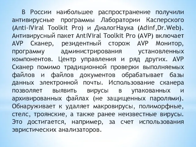 В России наибольшее распространение получили антивирусные программы Лаборатории Касперского (Anti-IViral