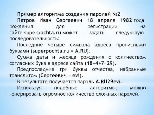 Пример алгоритма создания паролей №2 Петров Иван Сергеевич 18 апреля