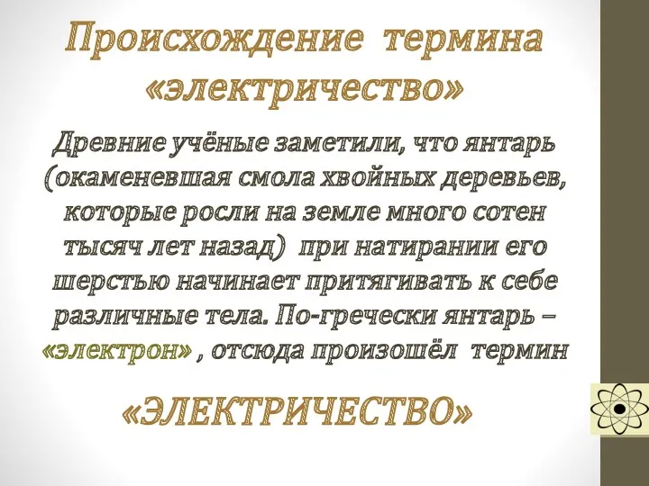 Происхождение термина «электричество» Древние учёные заметили, что янтарь (окаменевшая смола