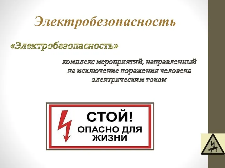 Электробезопасность «Электробезопасность» комплекс мероприятий, направленный на исключение поражения человека электрическим током