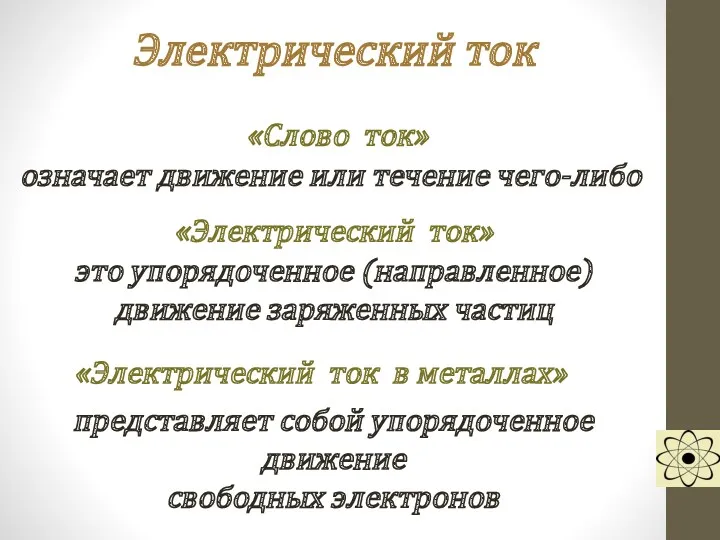 Электрический ток означает движение или течение чего-либо это упорядоченное (направленное)