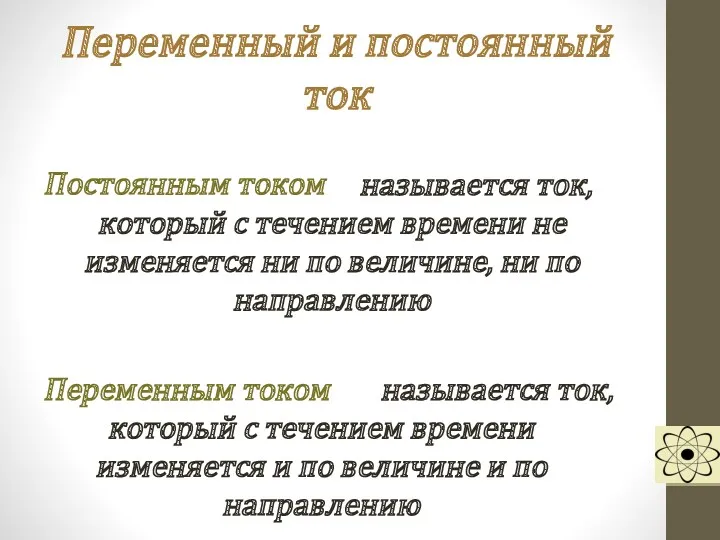 Переменный и постоянный ток называется ток, который с течением времени не изменяется ни