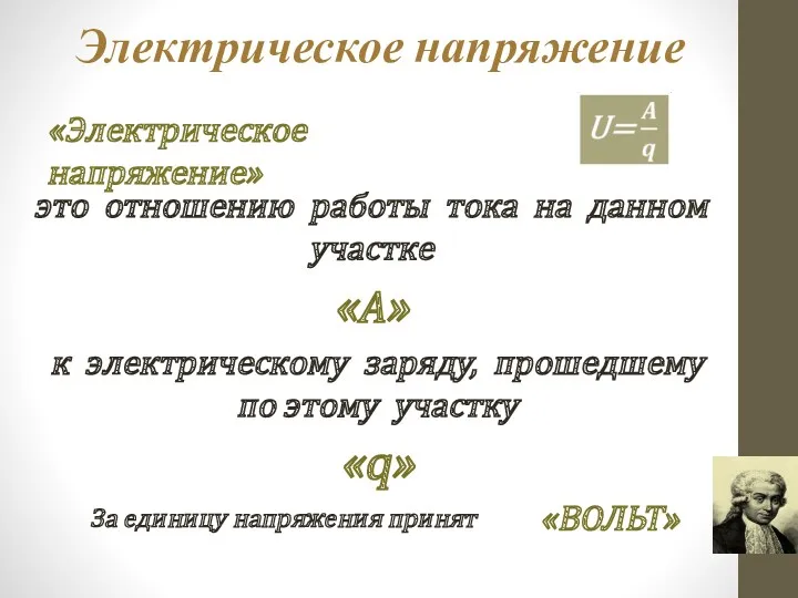 Электрическое напряжение «Электрическое напряжение» это отношению работы тока на данном