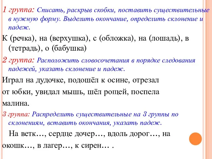 1 группа: Списать, раскрыв скобки, поставить существительные в нужную форму.