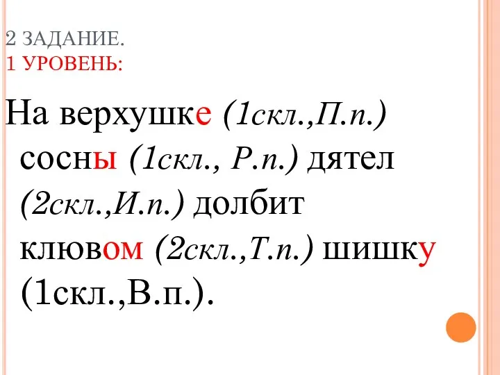 2 ЗАДАНИЕ. 1 УРОВЕНЬ: На верхушке (1скл.,П.п.) сосны (1скл., Р.п.)