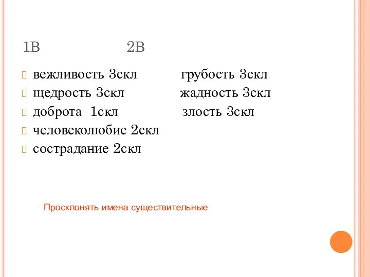 1В 2В вежливость 3скл грубость 3скл щедрость 3скл жадность 3скл