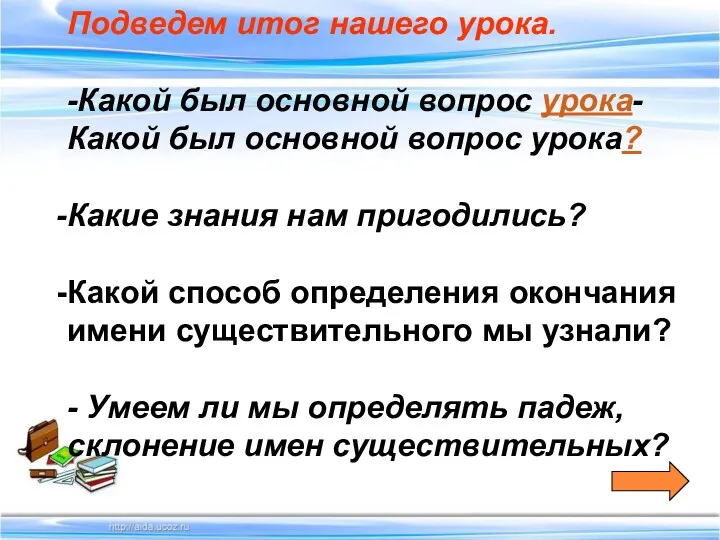 Подведем итог нашего урока. -Какой был основной вопрос урока-Какой был