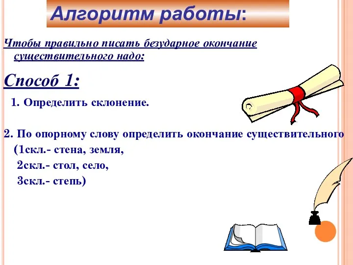 Чтобы правильно писать безударное окончание существительного надо: Способ 1: 1.