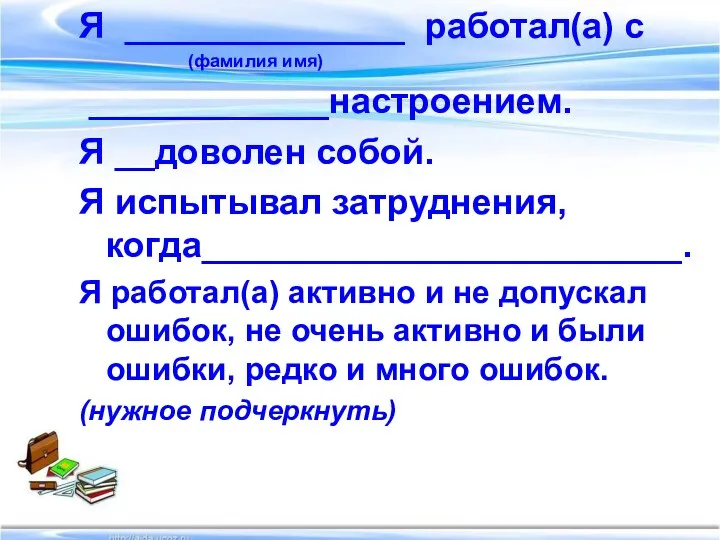 Я ______________ работал(а) с (фамилия имя) ____________настроением. Я __доволен собой.