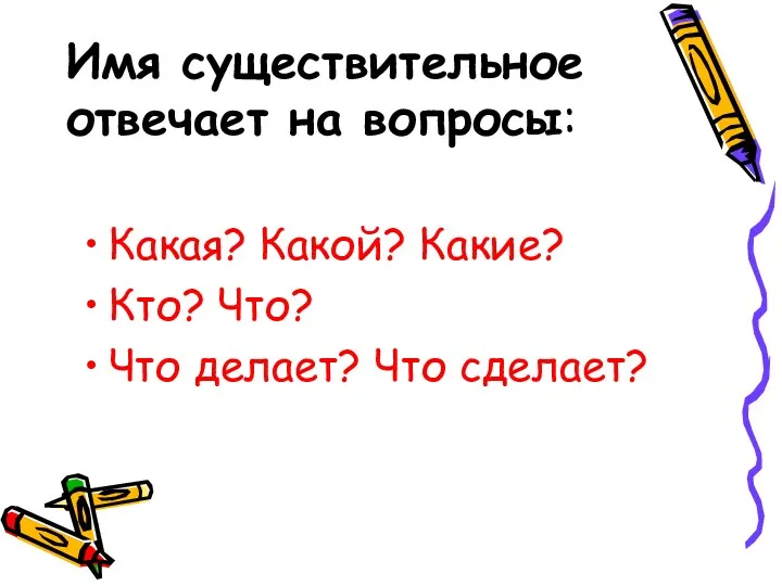 Какая? Какой? Какие? Кто? Что? Что делает? Что сделает? Имя существительное отвечает на вопросы: