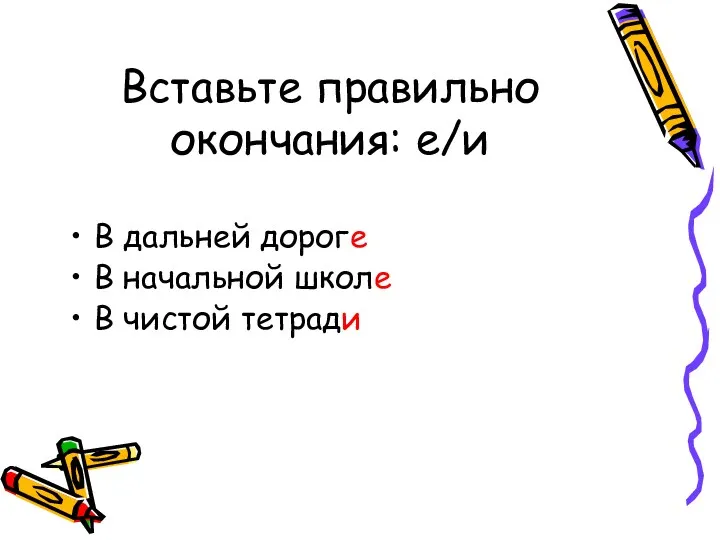 Вставьте правильно окончания: е/и В дальней дороге В начальной школе В чистой тетради