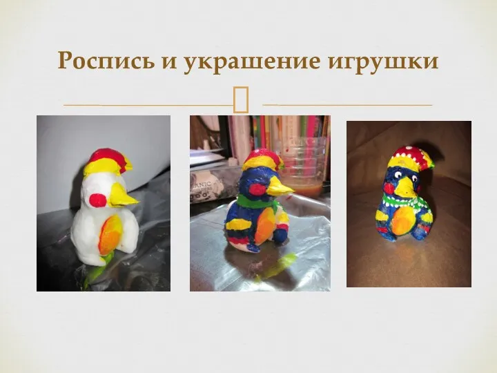 Роспись и украшение игрушки