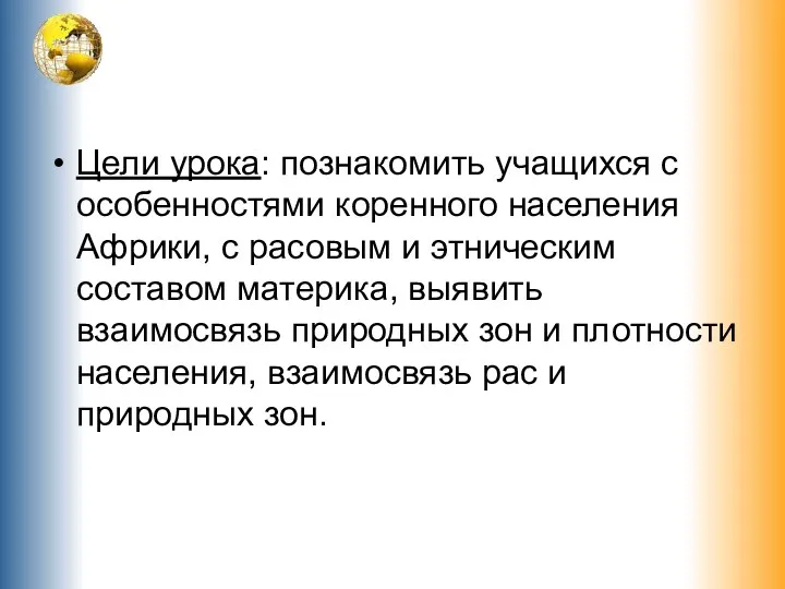 Цели урока: познакомить учащихся с особенностями коренного населения Африки, с