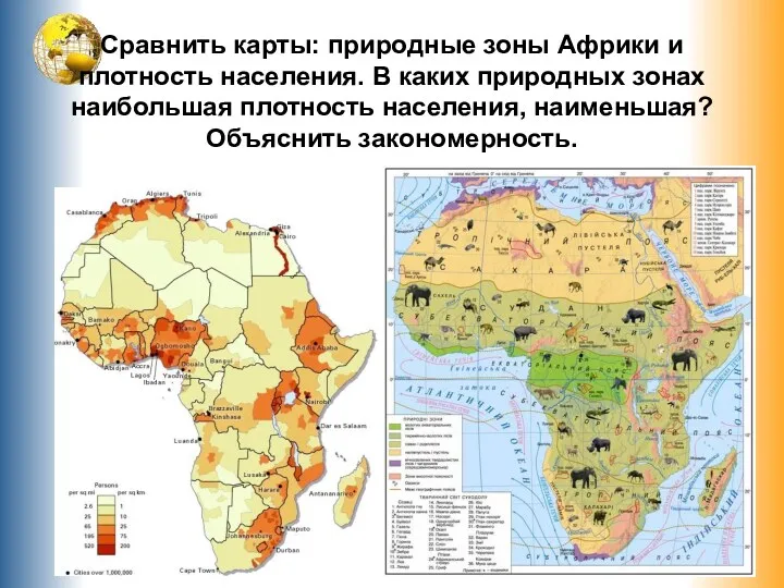 Сравнить карты: природные зоны Африки и плотность населения. В каких