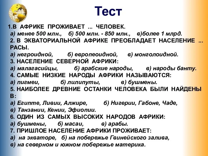 В АФРИКЕ ПРОЖИВАЕТ ... ЧЕЛОВЕК. а) менее 500 млн., б)