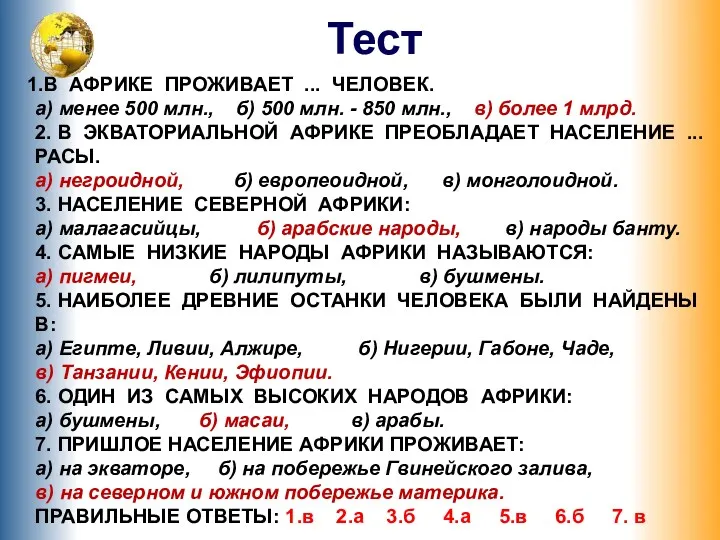 В АФРИКЕ ПРОЖИВАЕТ ... ЧЕЛОВЕК. а) менее 500 млн., б)