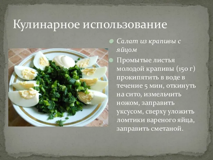 Кулинарное использование Салат из крапивы с яйцом Промытые листья молодой
