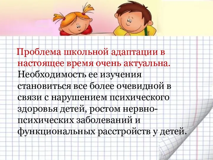 Проблема школьной адаптации в настоящее время очень актуальна. Необходимость ее