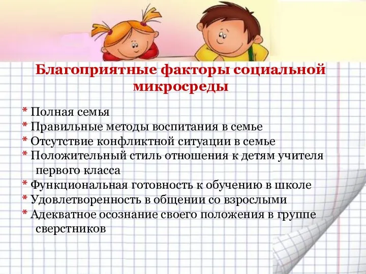 Благоприятные факторы социальной микросреды * Полная семья * Правильные методы