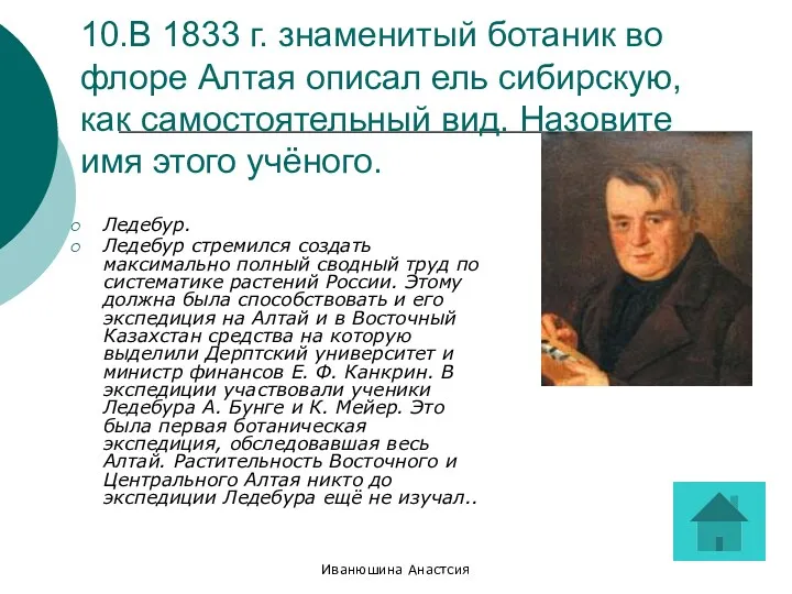 Иванюшина Анастсия 10.В 1833 г. знаменитый ботаник во флоре Алтая