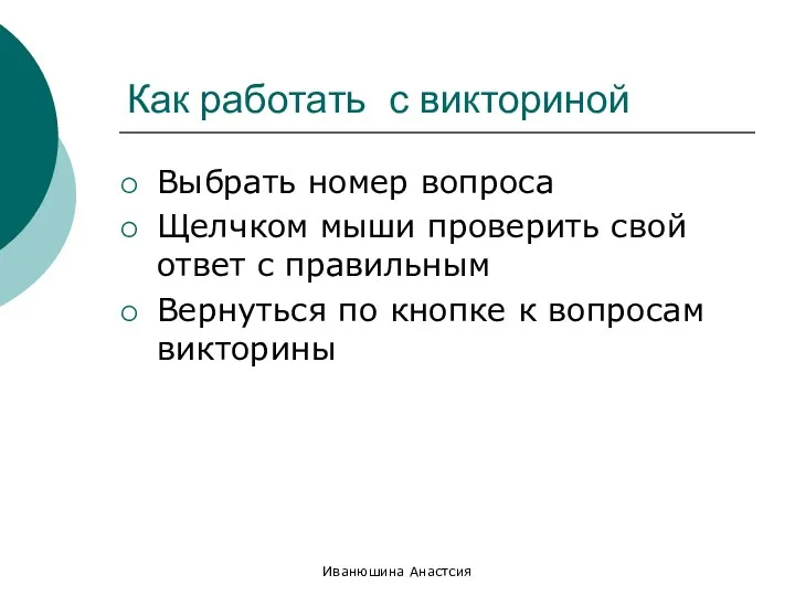 Иванюшина Анастсия Как работать с викториной Выбрать номер вопроса Щелчком