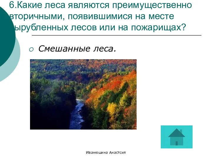 Иванюшина Анастсия 6.Какие леса являются преимущественно вторичными, появившимися на месте