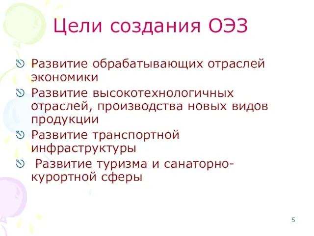 Цели создания ОЭЗ Развитие обрабатывающих отраслей экономики Развитие высокотехнологичных отраслей,