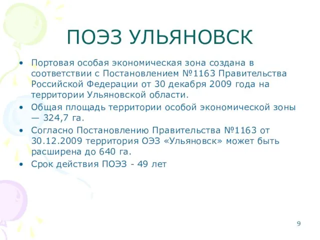 ПОЭЗ УЛЬЯНОВСК Портовая особая экономическая зона создана в соответствии с